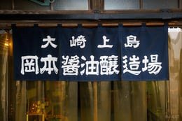 https://images.microcms-assets.io/assets/a061b71b7a084ccfa781f19d8659cbbd/15eff7439c454f1ba211320adeb57a4b/en_okamoto-shoyu_from_slug.jpg
