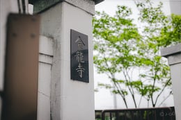 https://images.microcms-assets.io/assets/a061b71b7a084ccfa781f19d8659cbbd/71a1a8dbd7484319b28b982275ce9116/en_kinryuji_780-520_007-c_new.jpg
